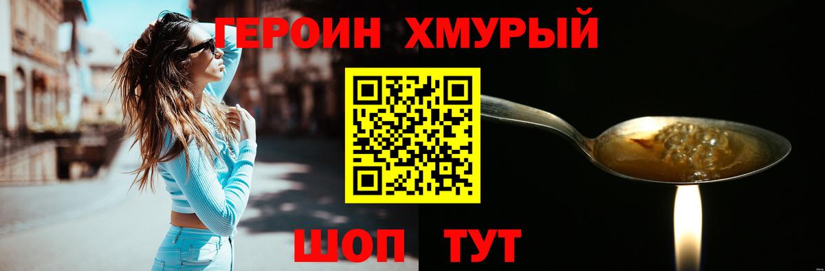ГЕРОИН Heroin  Вход с VPN  Подольск 